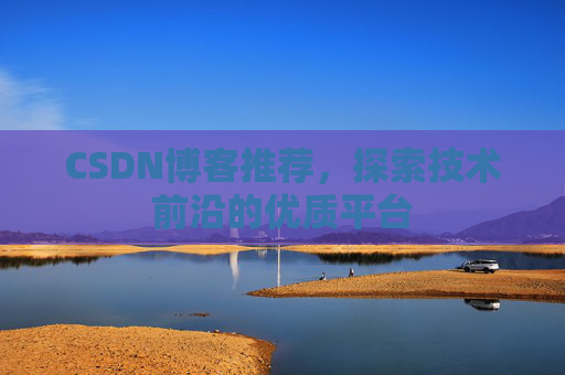 CSDN博客推荐，探索技术前沿的优质平台