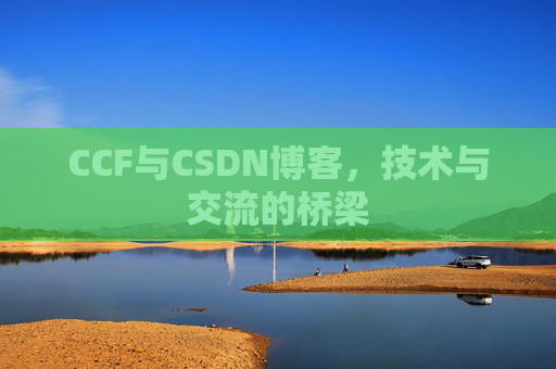 CCF与CSDN博客，技术与交流的桥梁